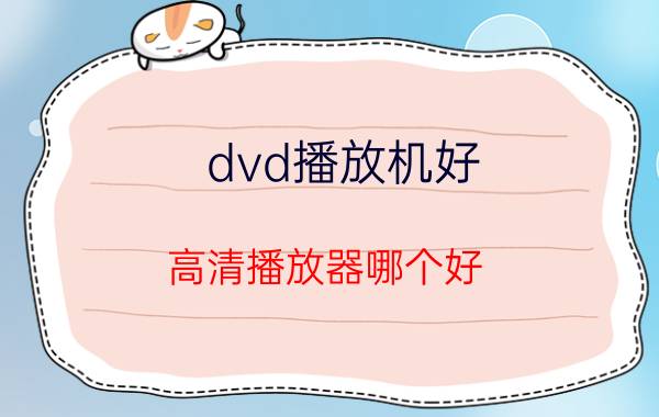 dvd播放机好 高清播放器哪个好？最好用的高清播放机？